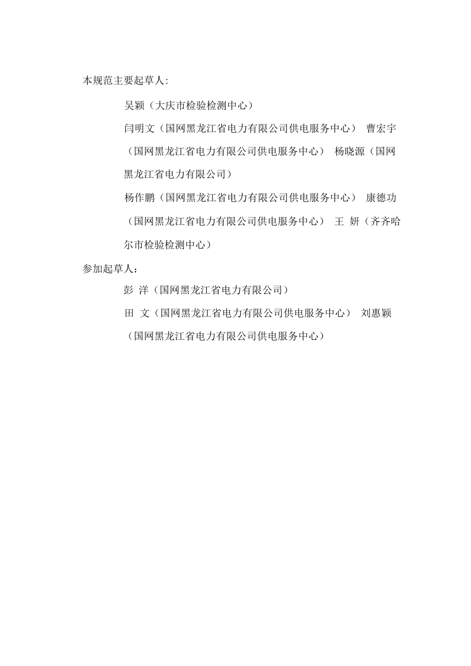 黑龙江省地方计量技术规范JJF黑17—2022使用中电子式交流电能表更换实施规范.docx_第3页