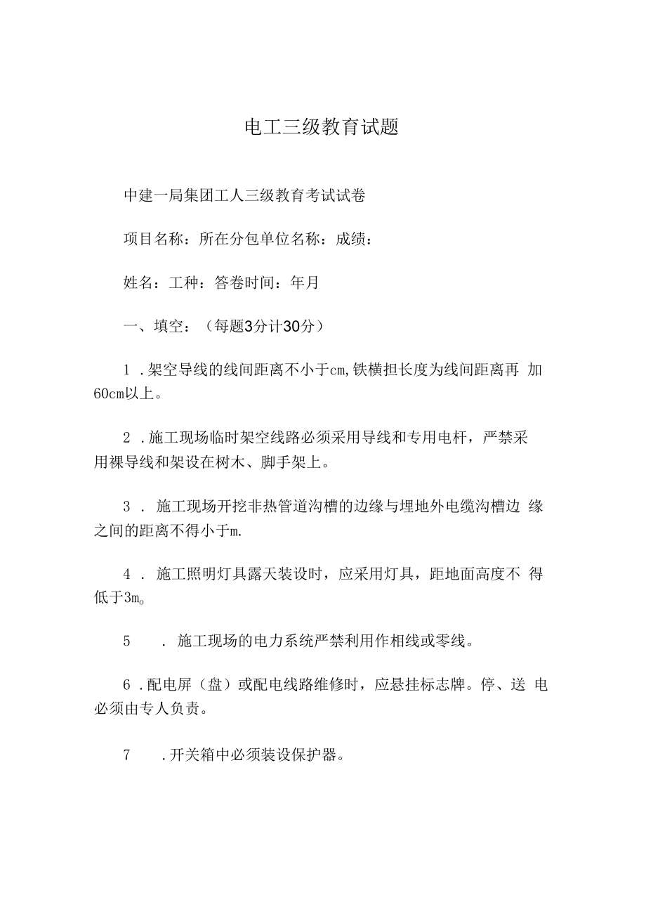 电工三级教育试题.docx_第1页