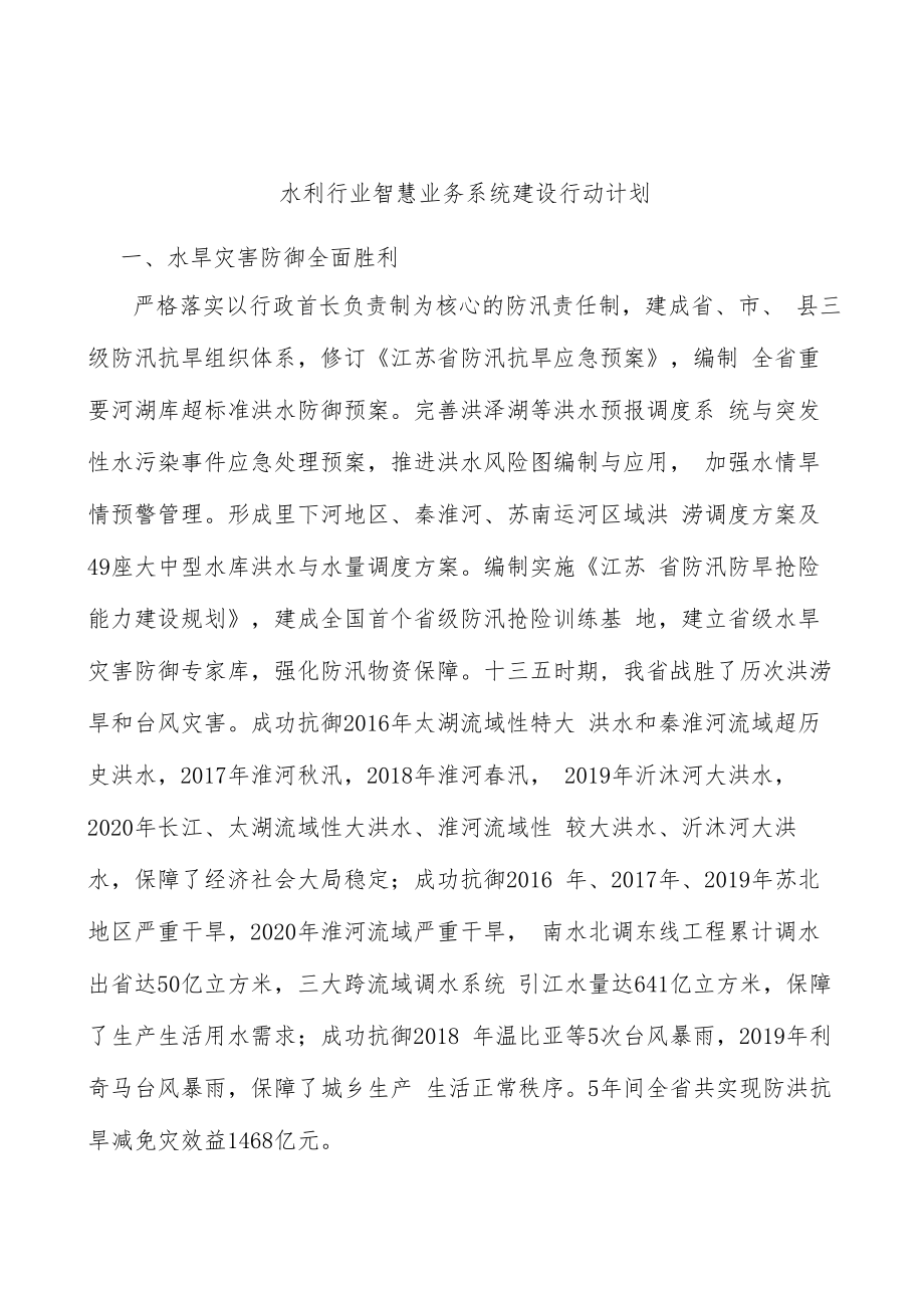 水利行业智慧业务系统建设行动计划.docx_第1页