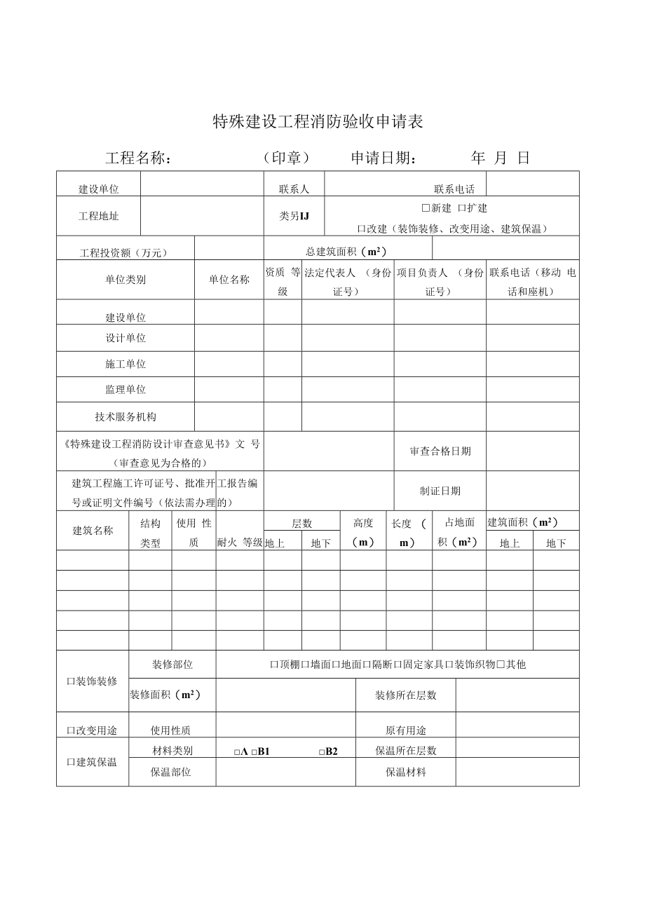 特殊建设工程消防验收申请受理材料目录.docx_第2页