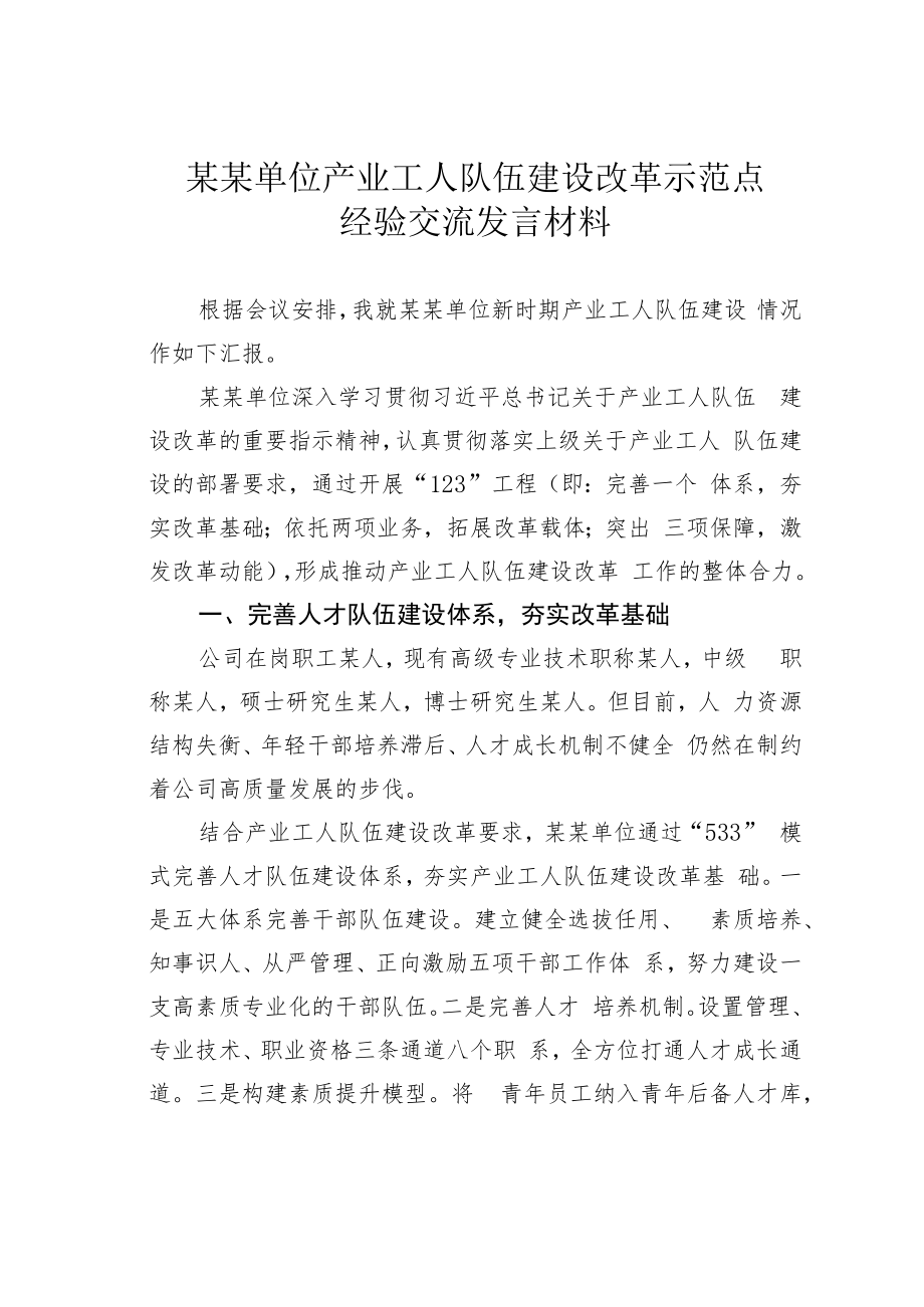 某某单位产业工人队伍建设改革示范点经验交流发言材料.docx_第1页