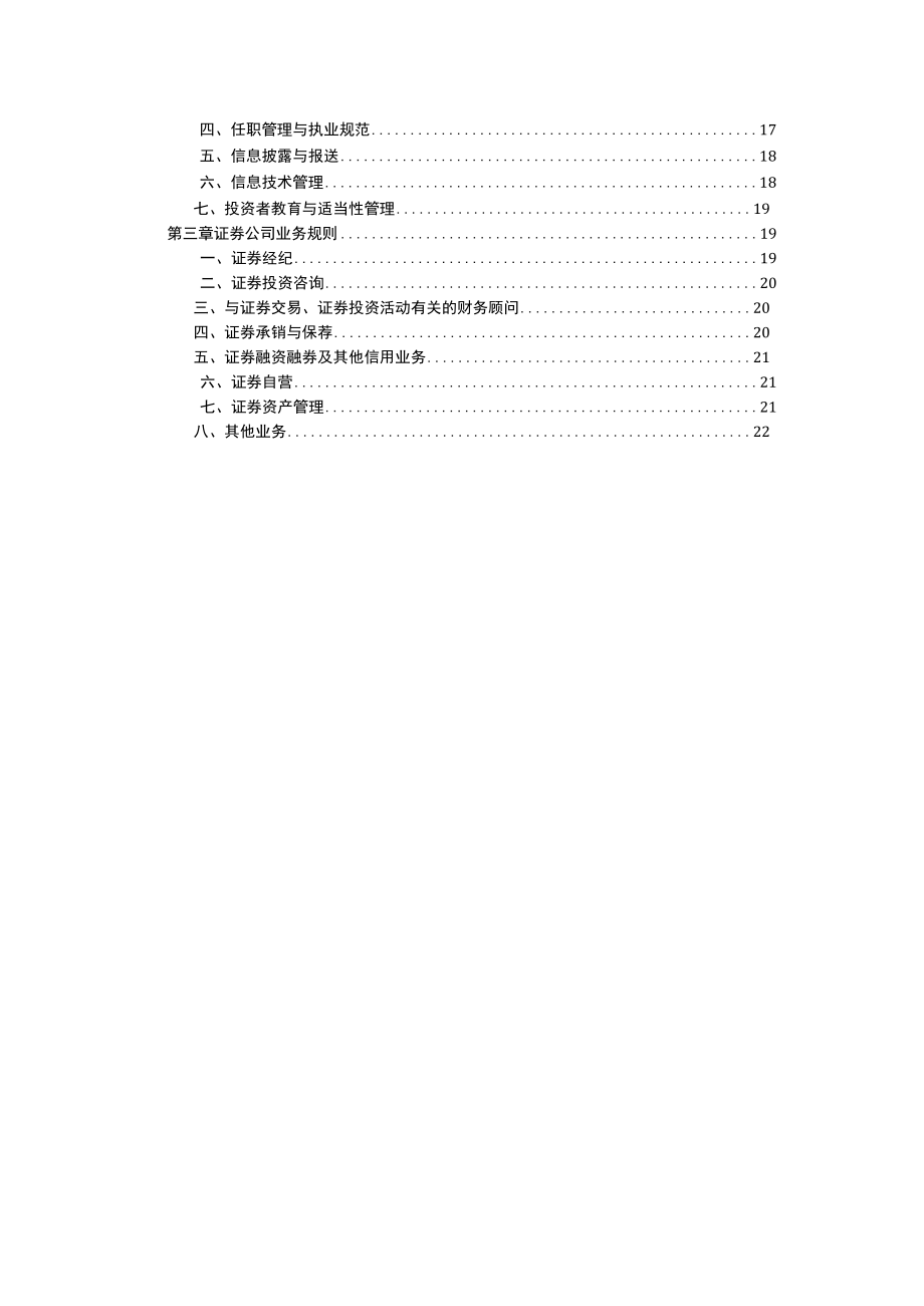 证券公司合规管理人员水平评价测试大纲（2022）.docx_第3页