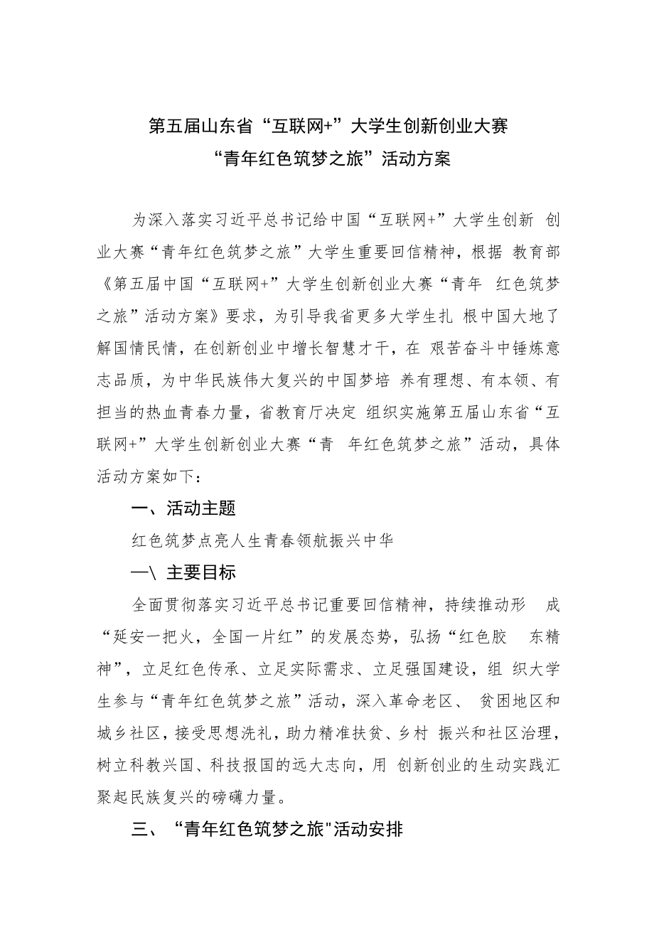 第五届山东省“互联网 ”大学生创新创业大赛“青年红色筑梦之旅”活动方案.docx_第1页