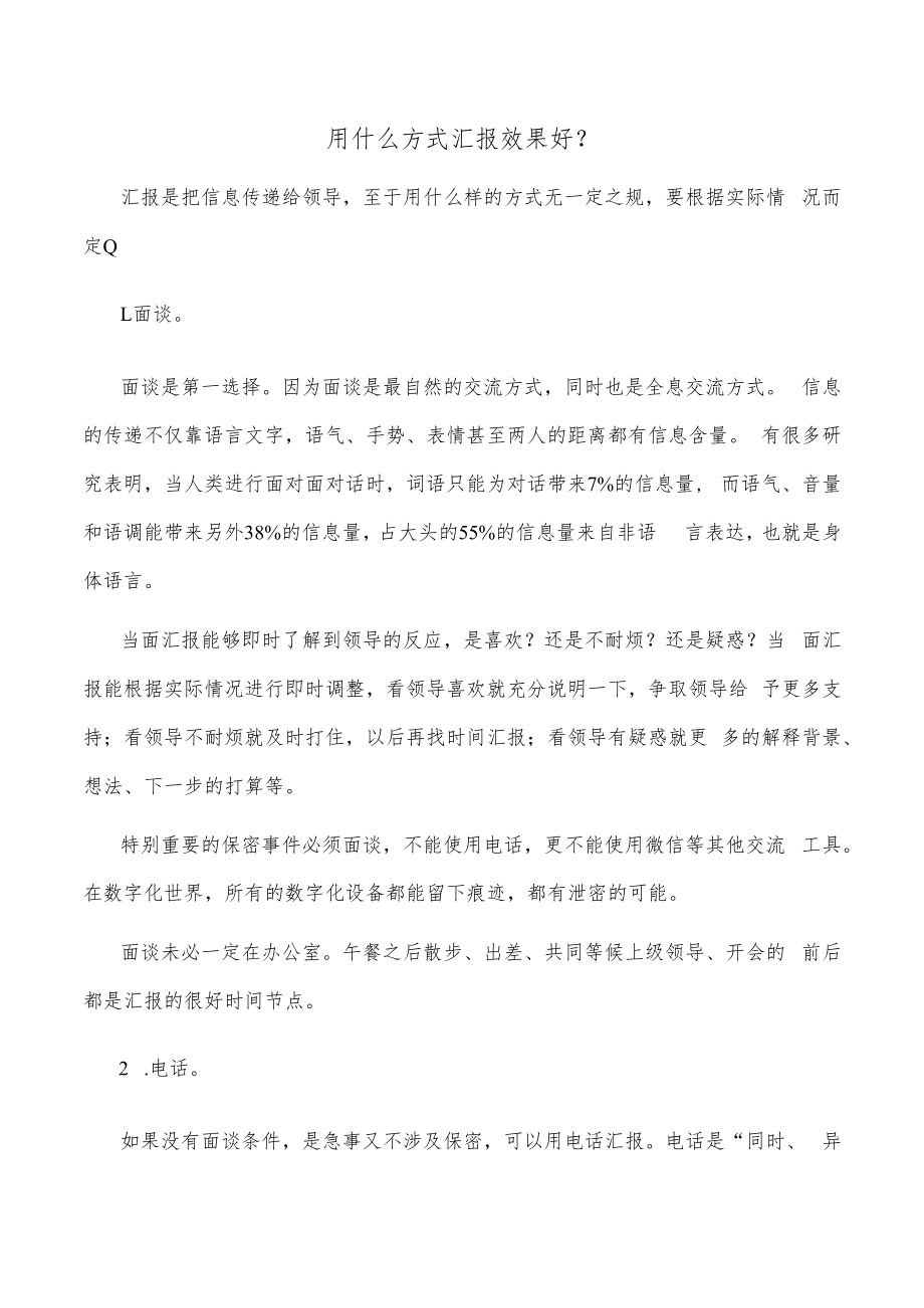 用什么方式汇报效果好？.docx_第1页