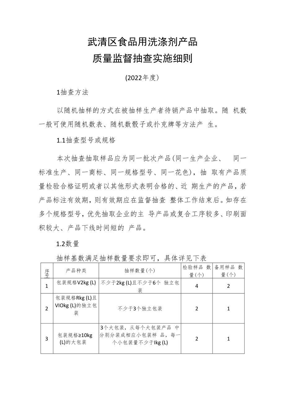 武清区食品用洗涤剂产品质量监督抽查实施细则.docx_第1页