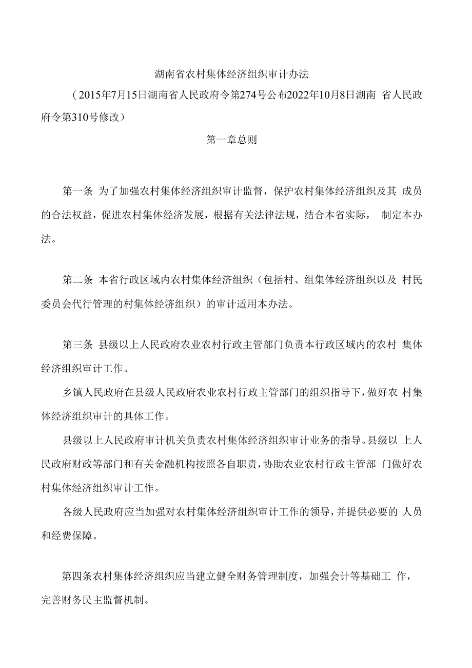 湖南省农村集体经济组织审计办法(2022修改).docx_第1页