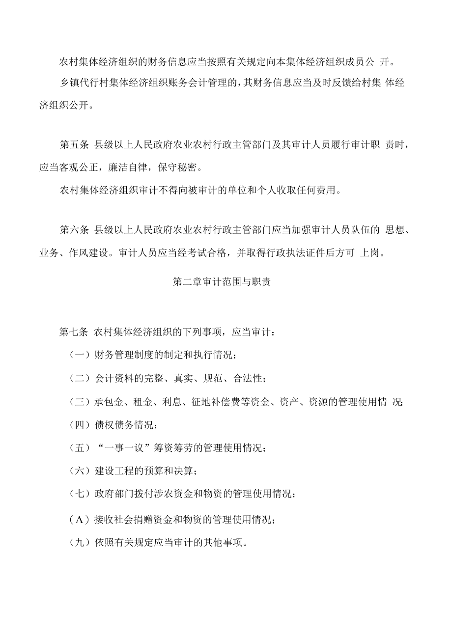 湖南省农村集体经济组织审计办法(2022修改).docx_第2页