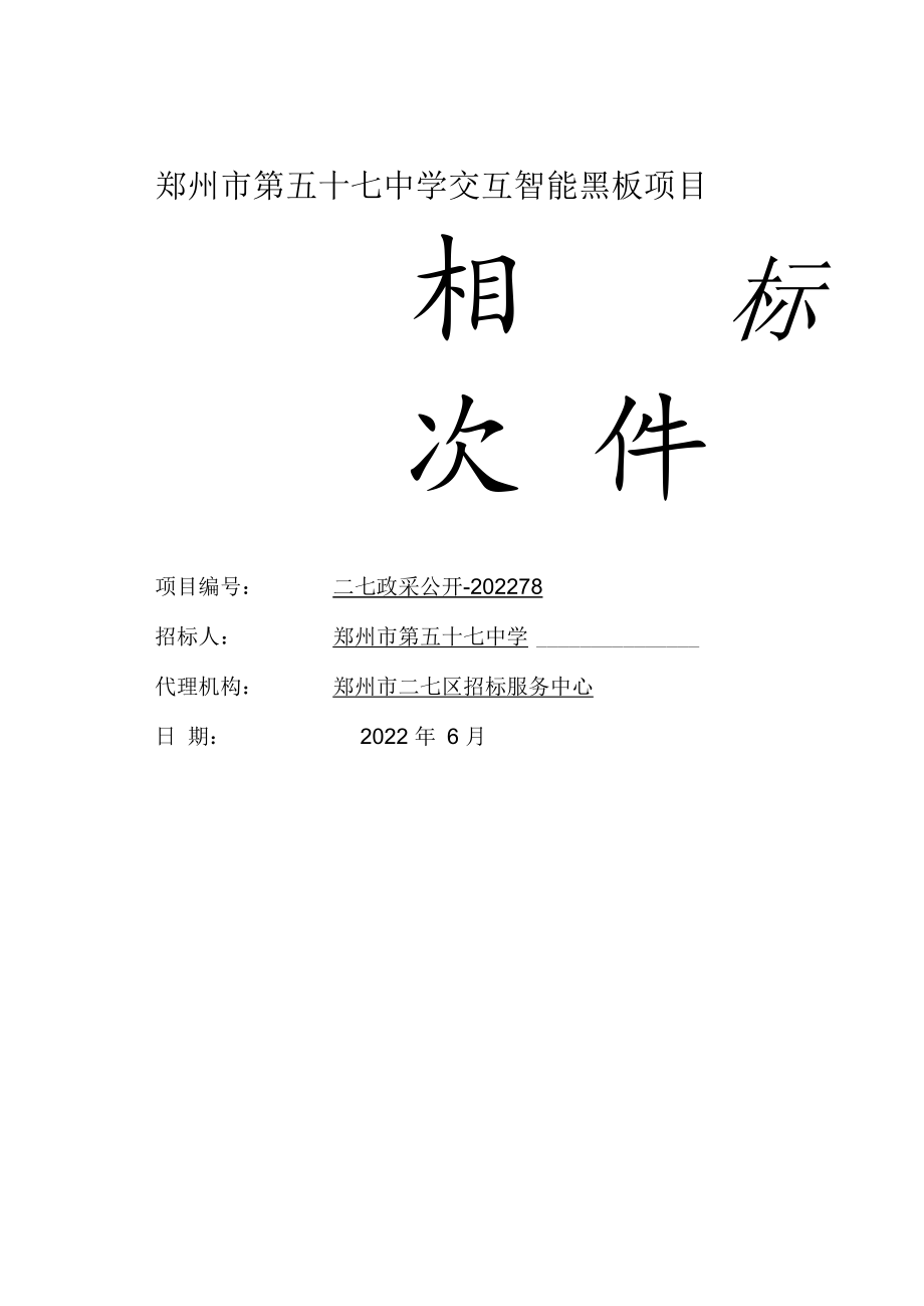 郑州市第五十七中学交互智能黑板项目.docx_第1页