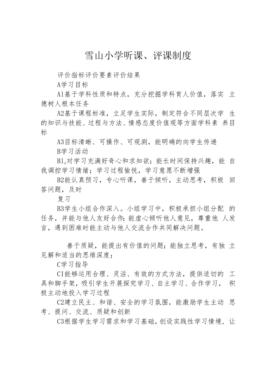 雪山小学听课、评课制度.docx_第1页