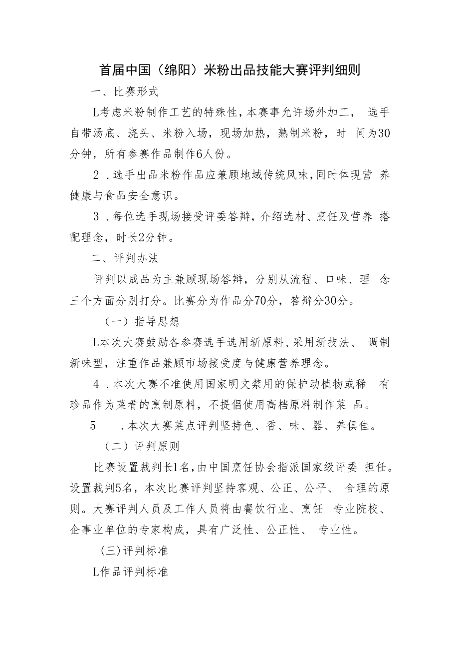 首届中国绵阳米粉出品技能大赛评判细则.docx_第1页