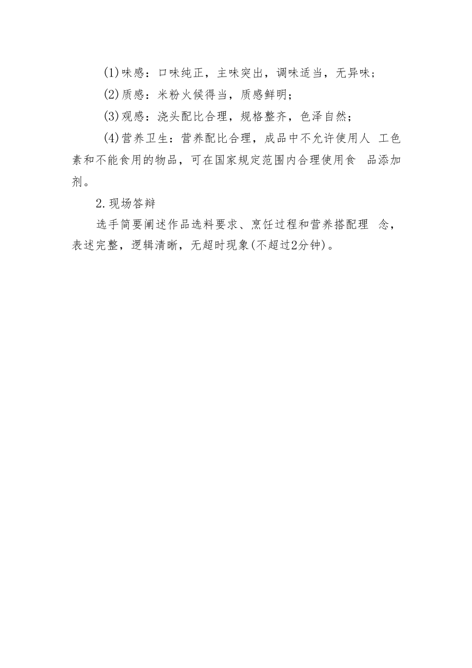 首届中国绵阳米粉出品技能大赛评判细则.docx_第2页