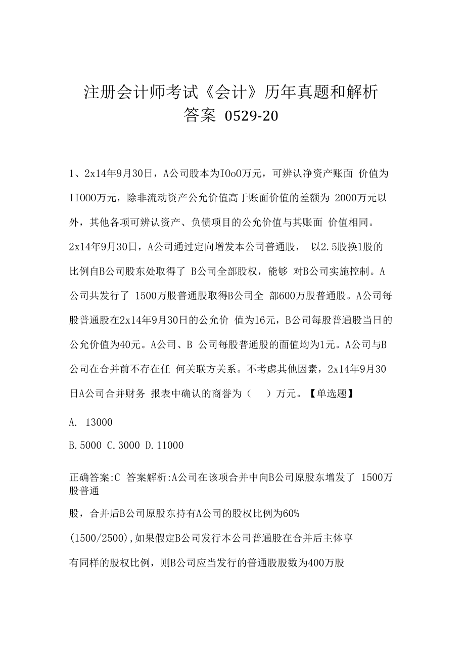 注册会计师考试《会计》历年真题和解析答案0529-20.docx_第1页