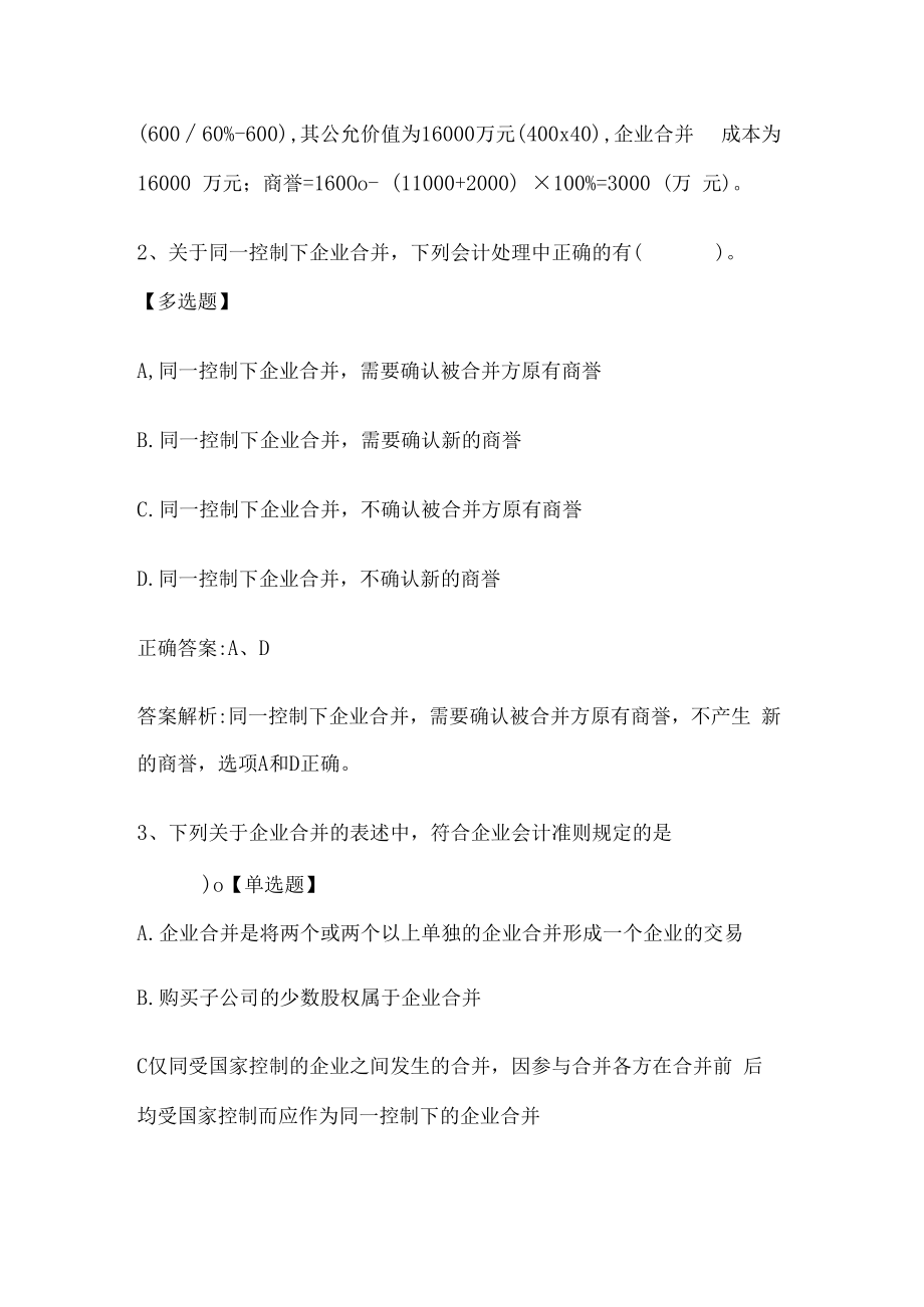 注册会计师考试《会计》历年真题和解析答案0529-20.docx_第2页