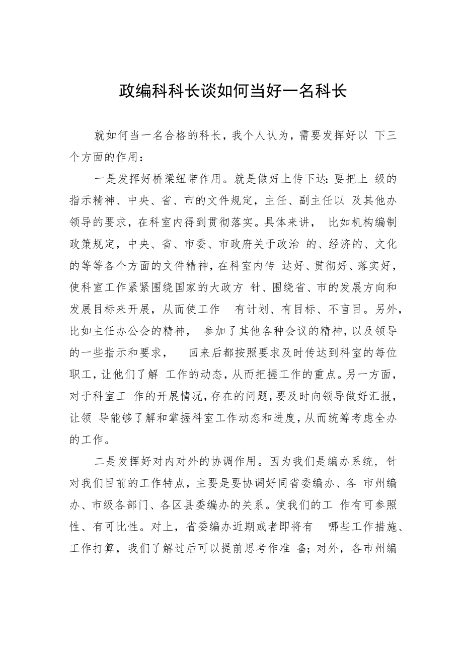 政编科科长谈如何当好一名科长.docx_第1页