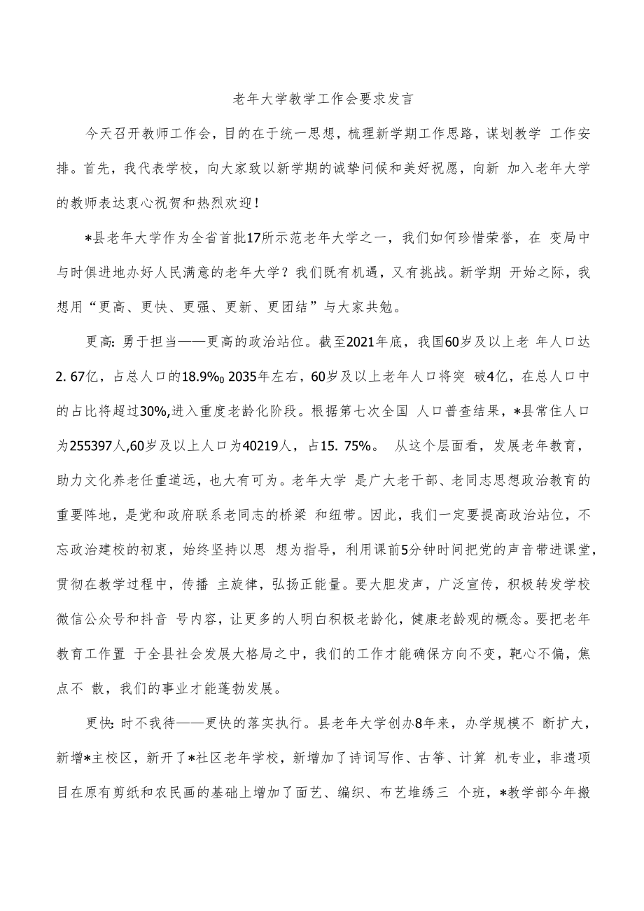 老年大学教学工作会要求发言.docx_第1页