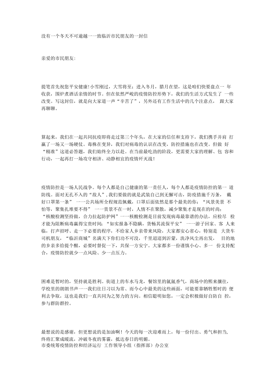 没有一个冬天不可逾越——致临沂市民朋友的一封信.docx_第1页