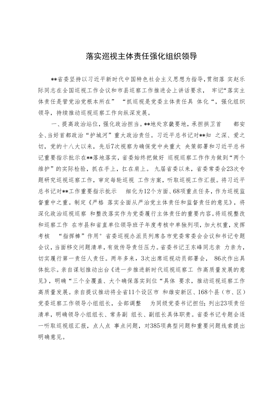 落实巡视主体责任 强化组织领导.docx_第1页