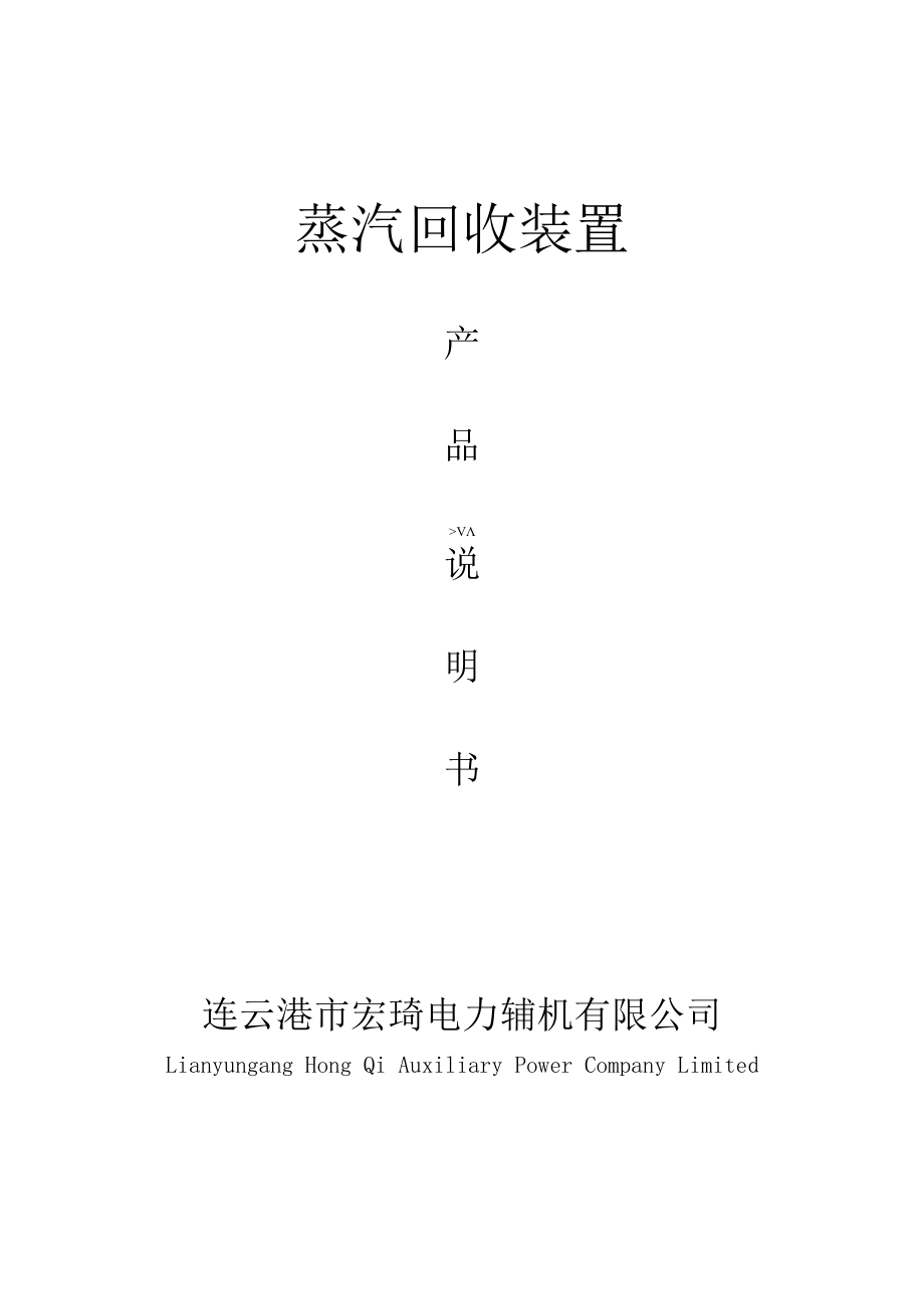 蒸汽回收装置连云港市宏琦电力辅机有限公司.docx_第1页