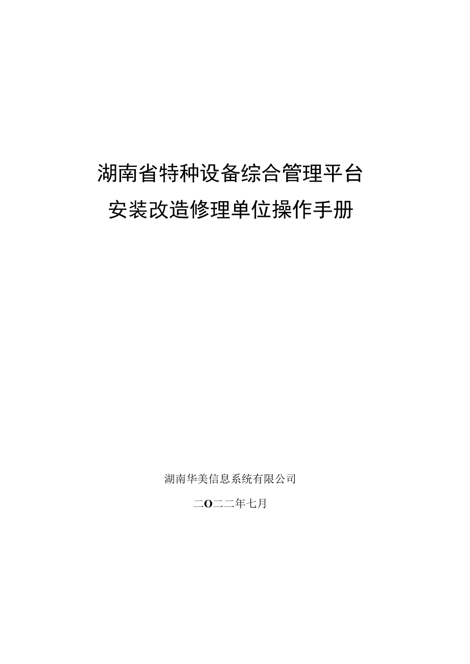 湖南《特种设备综合管理平台（企业端）安装（修理）单位操作手册》.docx_第1页