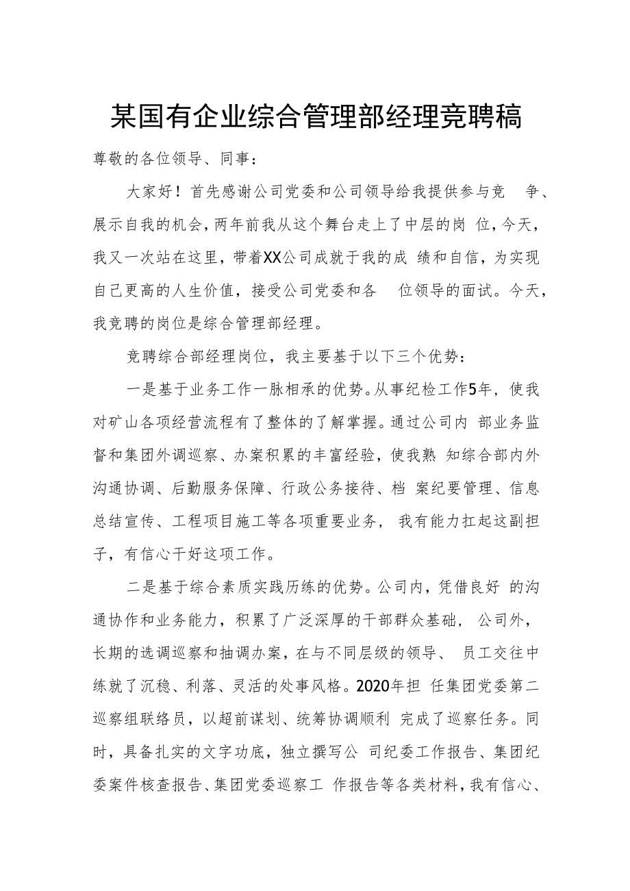 某国有企业综合管理部经理竞聘稿.docx_第1页