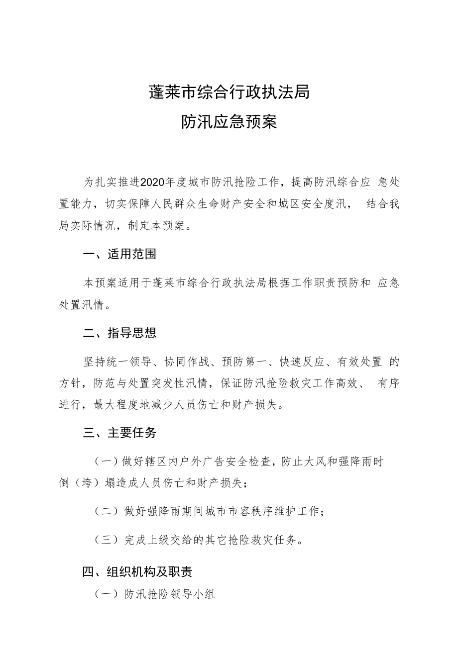 蓬莱市综合行政执法局防汛应急预案.docx_第1页