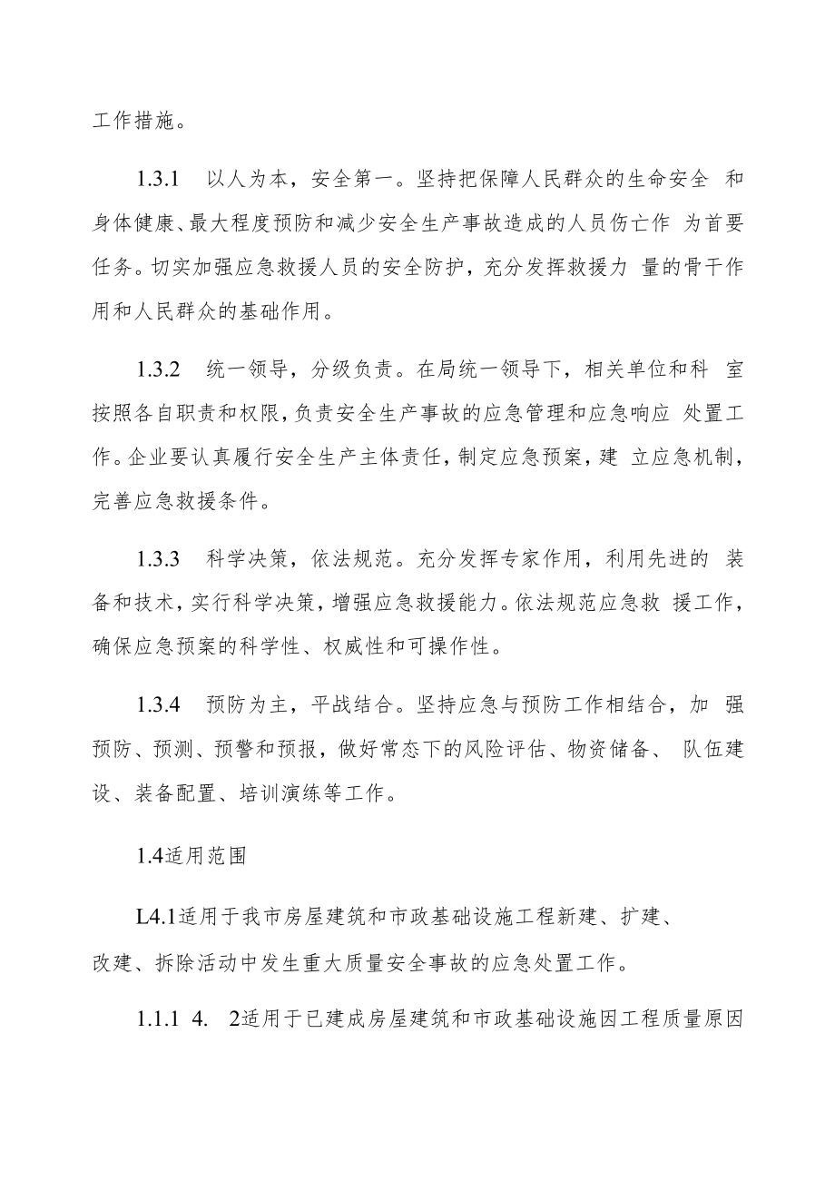 龙泉市房屋建筑和市政基础设施工程质量安全事故应急预案.docx_第2页