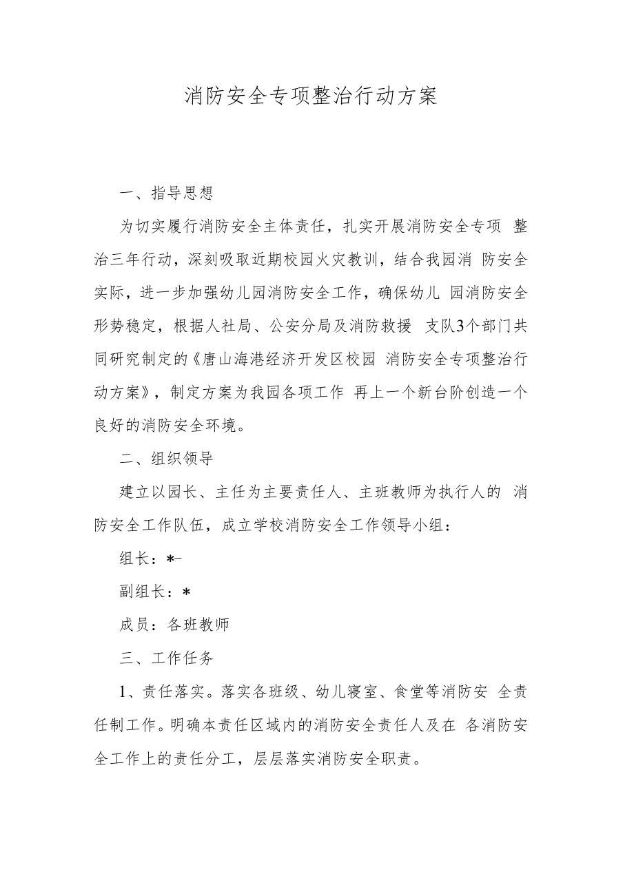 消防安全专项整治行动方案.docx_第1页