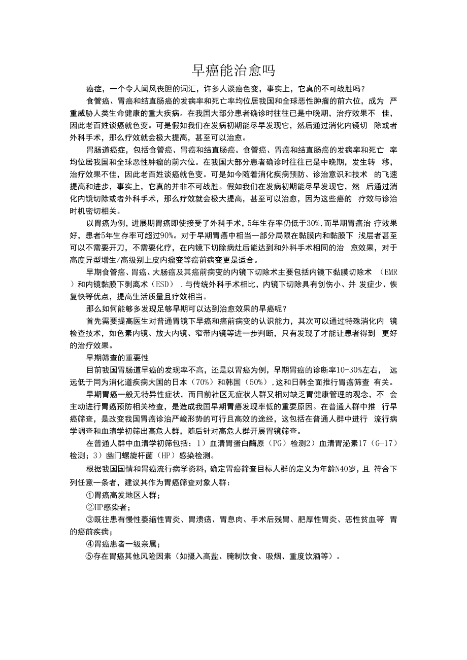 早癌能治愈吗.docx_第1页