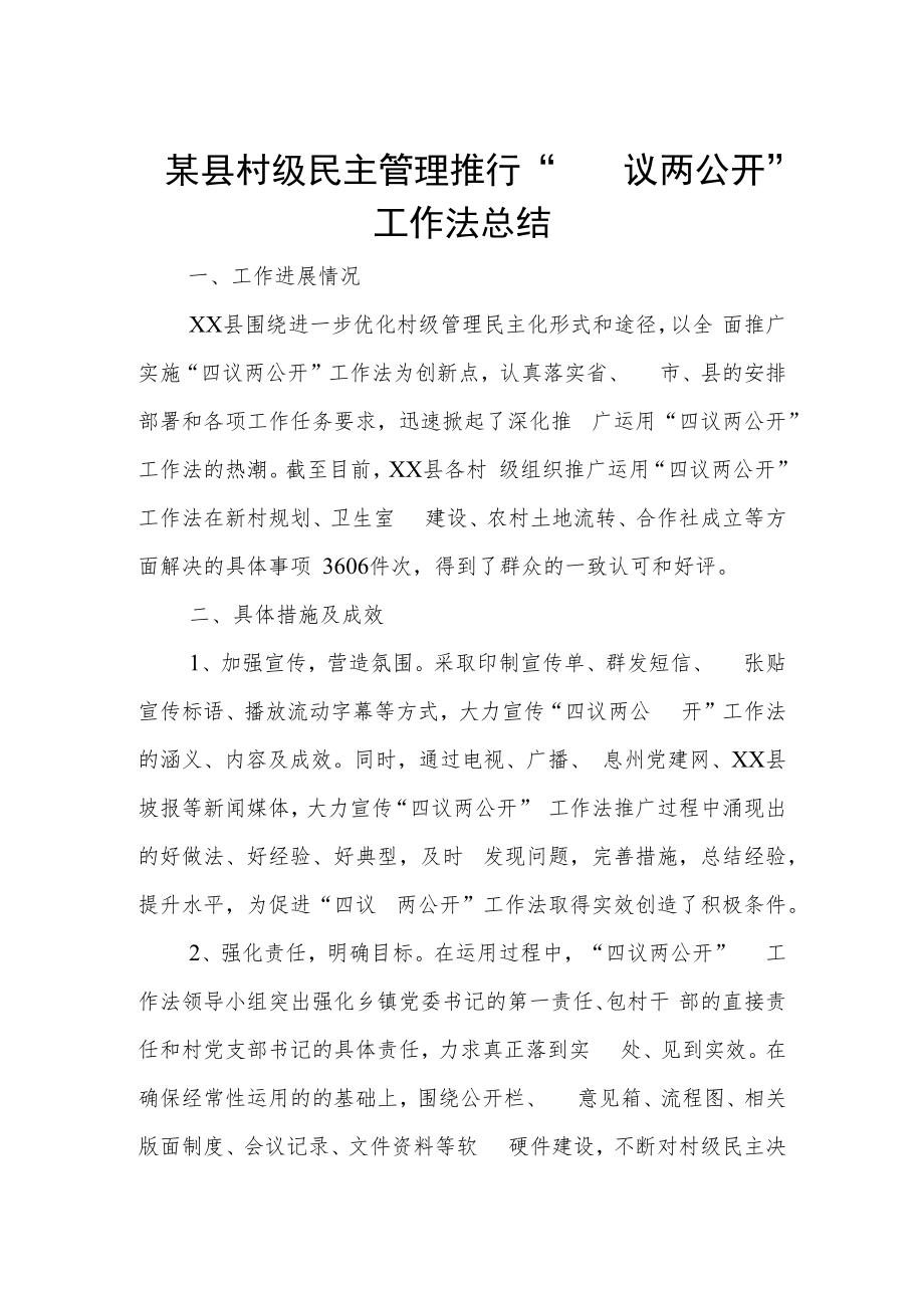 某县村级民主管理推行“四议两公开”工作法总结.docx_第1页