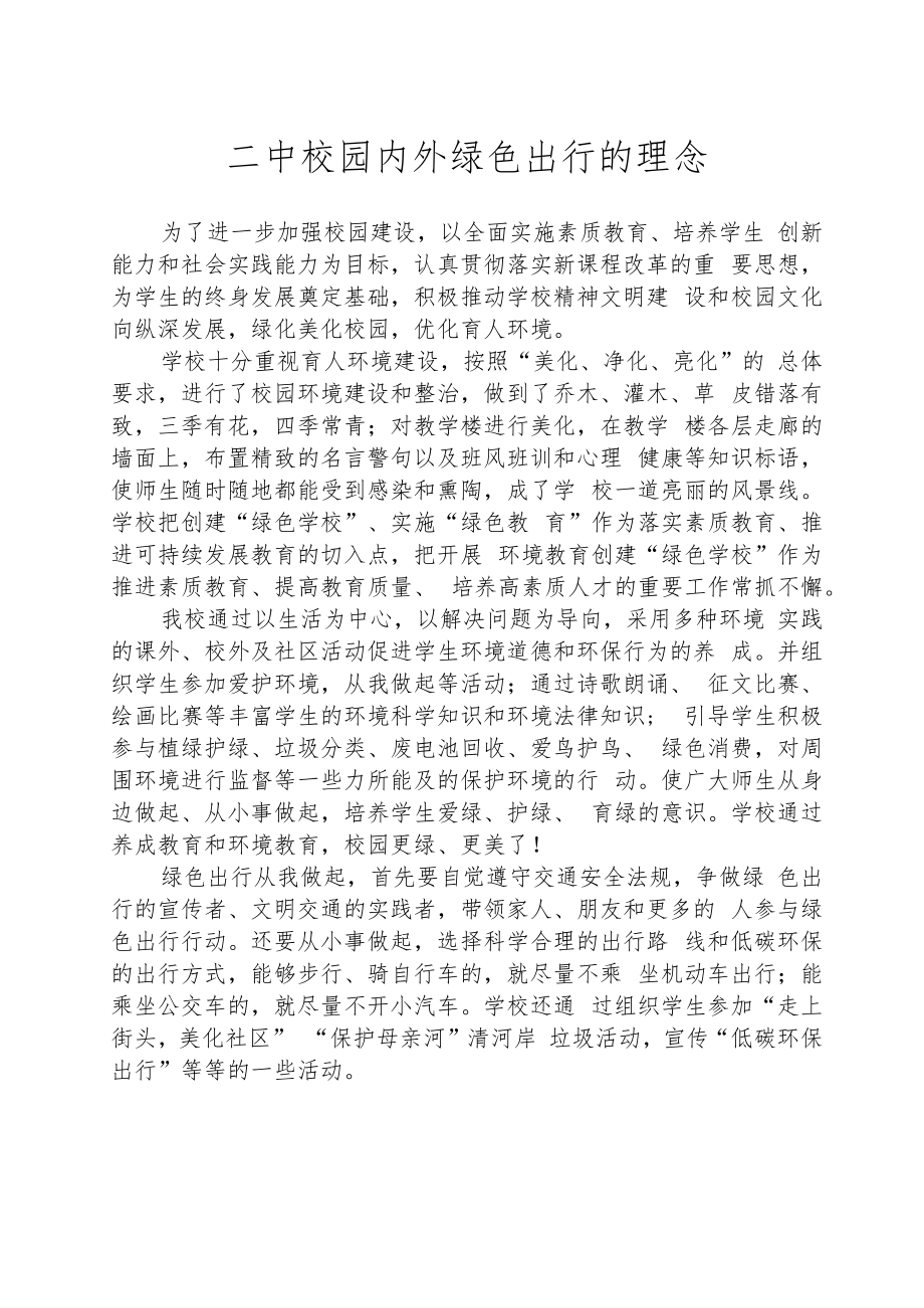 紫城二中校园内外绿色出行的理念.docx_第1页