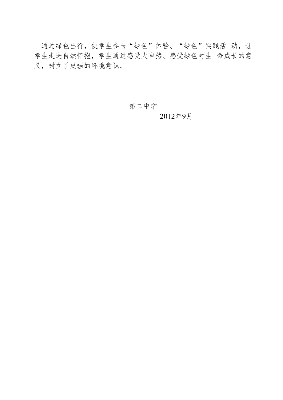 紫城二中校园内外绿色出行的理念.docx_第2页