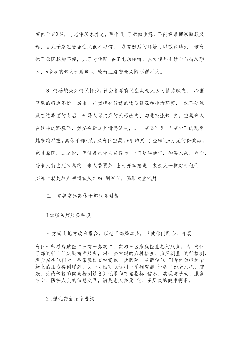 老干局关于完善空巢老干部服务的调研报告.docx_第3页