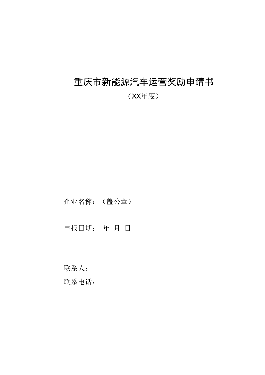 重庆市新能源汽车、换电站运营奖励、新能源巡游出租车保险补贴、整车销售贷款补贴申请书.docx_第2页