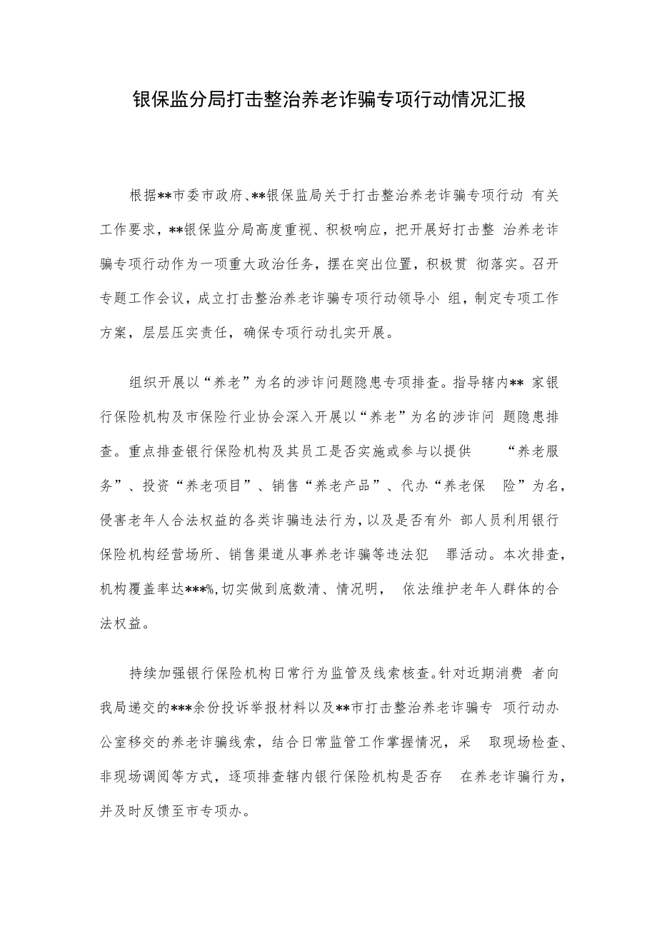 银保监分局打击整治养老诈骗专项行动情况汇报.docx_第1页