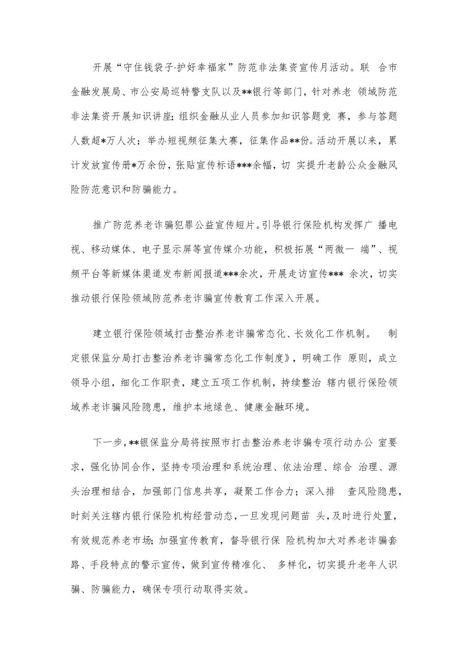 银保监分局打击整治养老诈骗专项行动情况汇报.docx_第2页