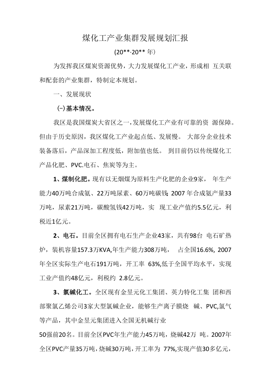 煤化工产业集群发展规划汇报.docx_第1页