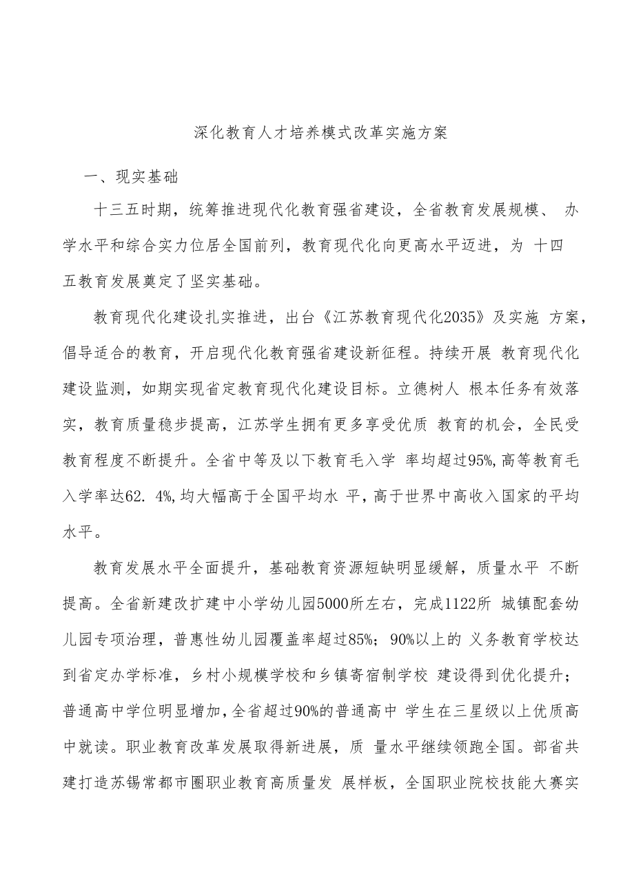 深化教育人才培养模式改革实施方案.docx_第1页