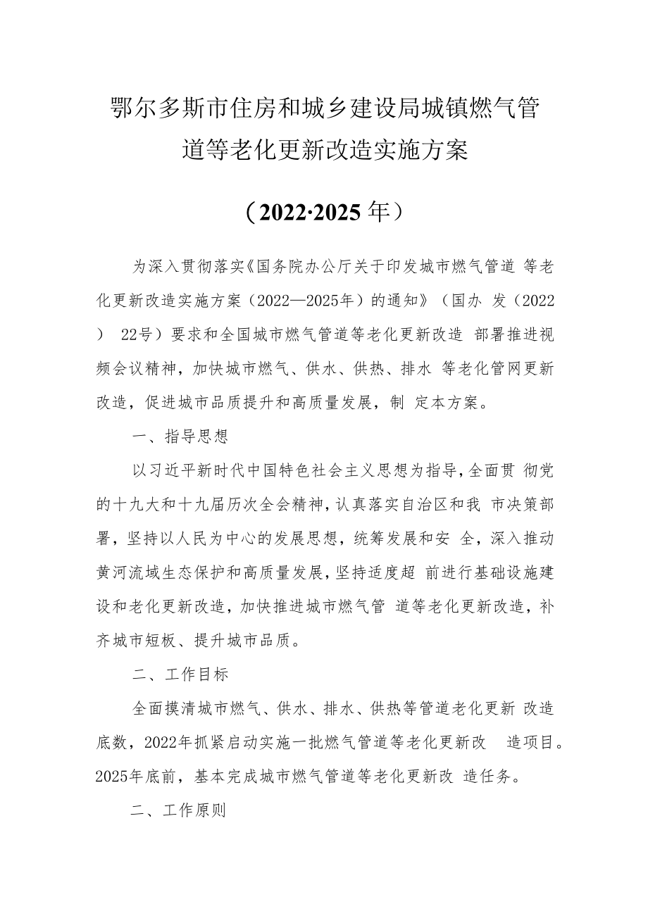 鄂尔多斯市住房和城乡建设局城镇燃气管道等老化更新改造实施方案2022-2025年.docx_第1页