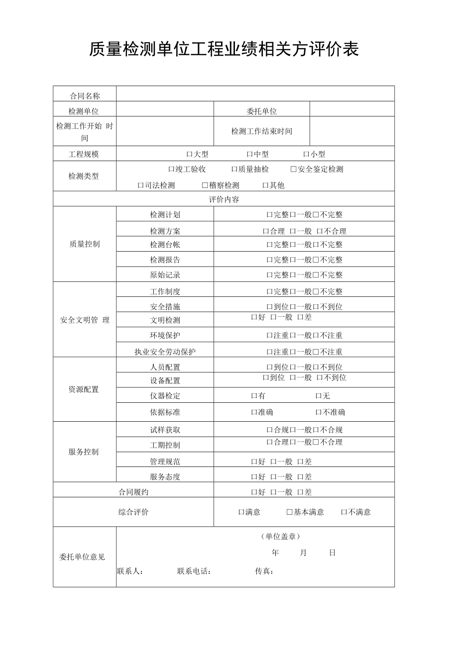 质量检测单位工程业绩相关方评价表.docx_第1页