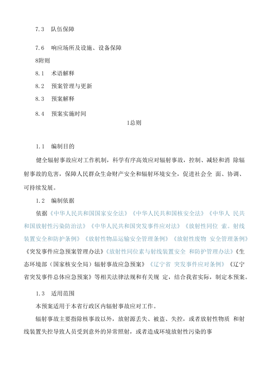 辽宁省人民政府办公厅关于修订辽宁省辐射事故应急预案的通知(2022).docx_第3页