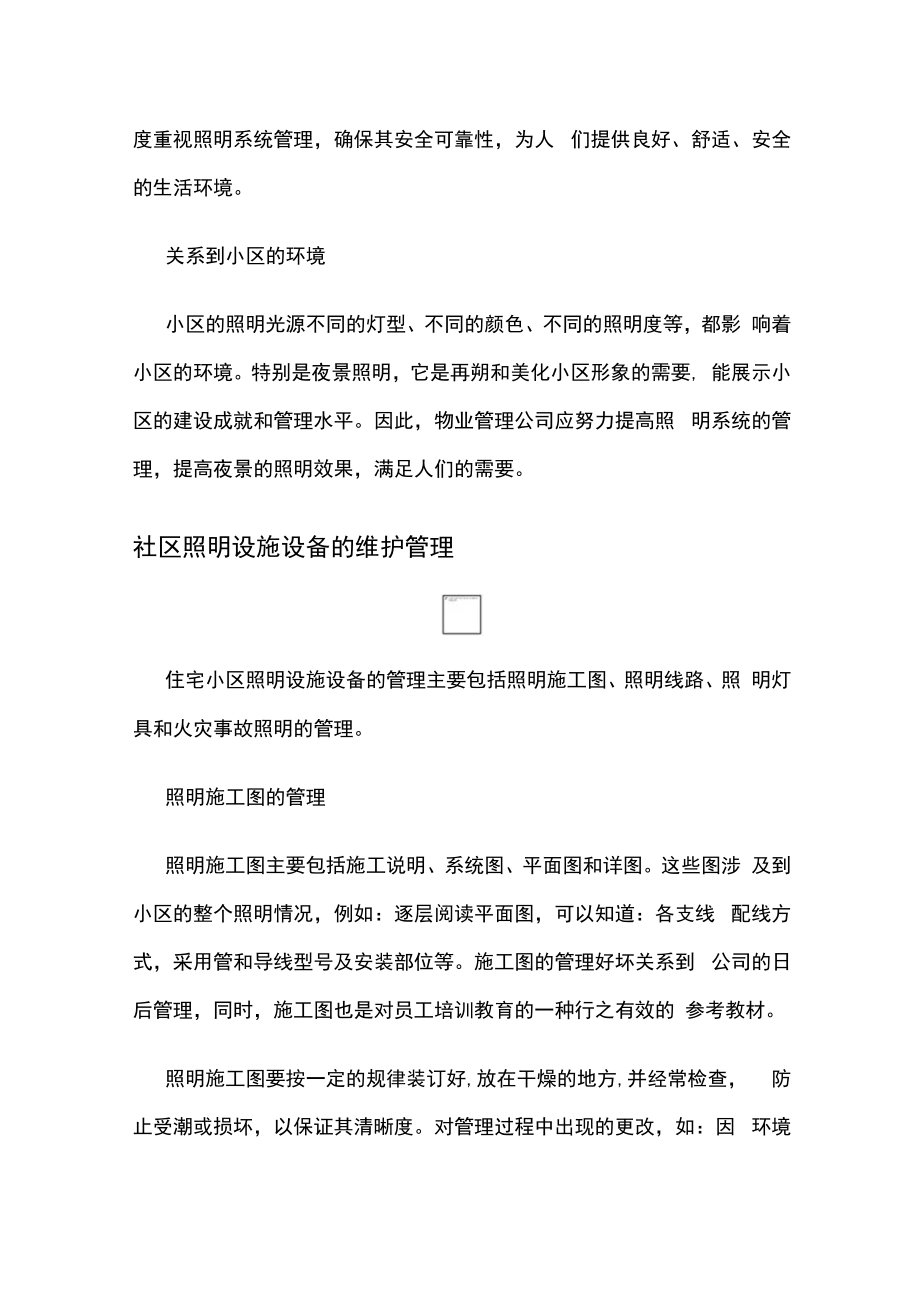 浅谈社区照明设施的维护和使用管理.docx_第2页