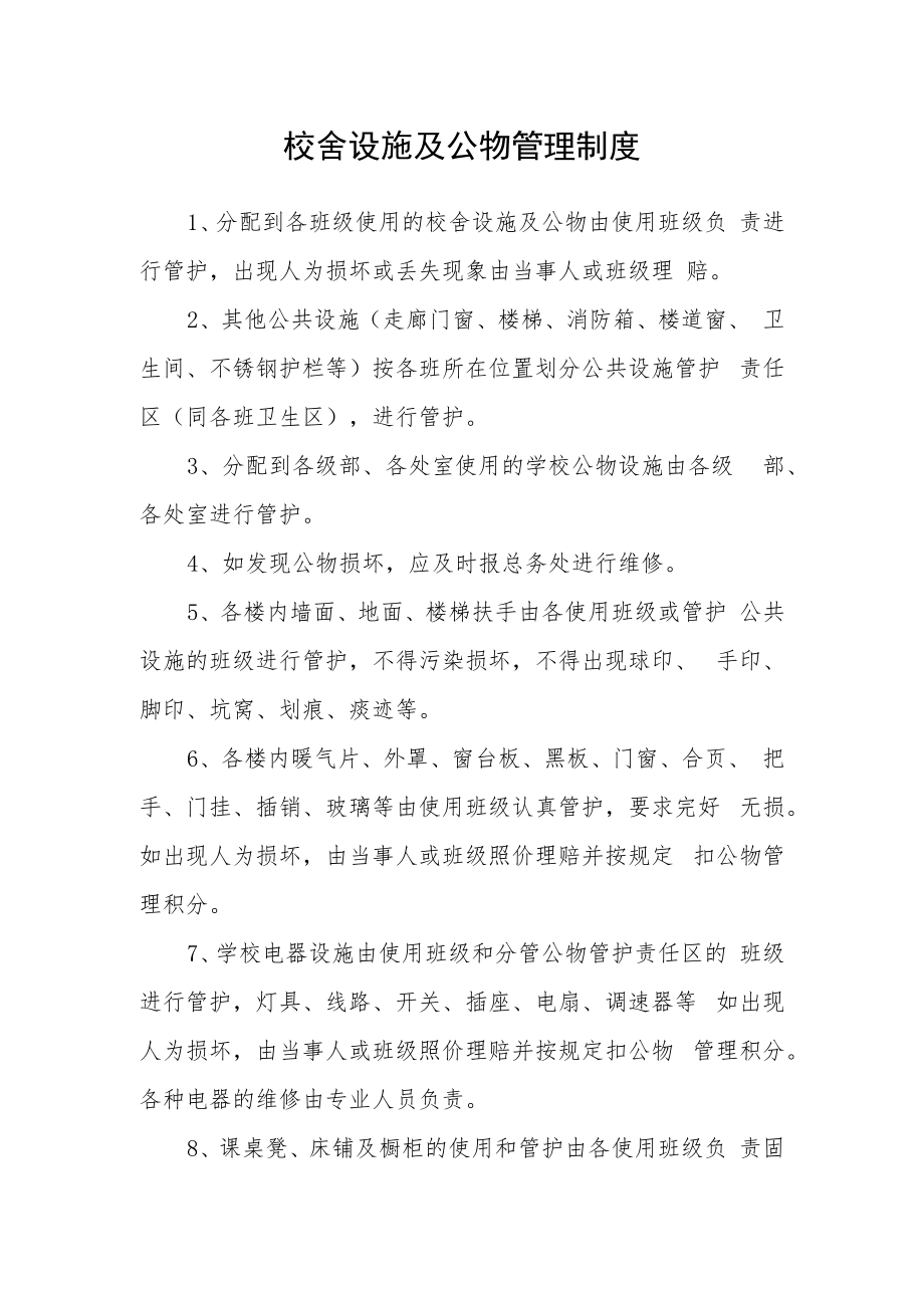 校舍设施及公物管理制度.docx_第1页