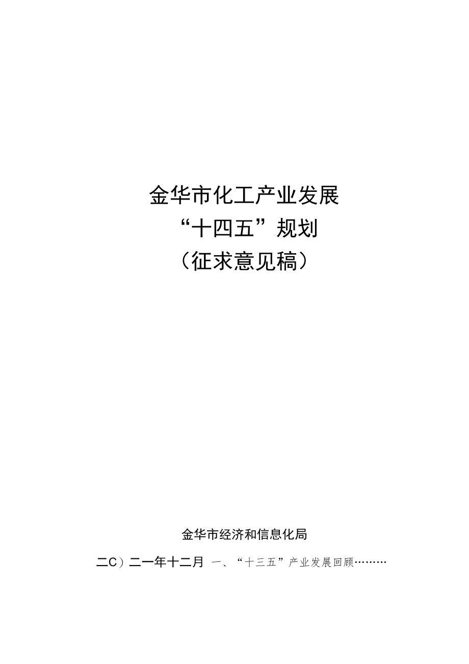 金华市化工产业发展“十四五”规划.docx_第1页