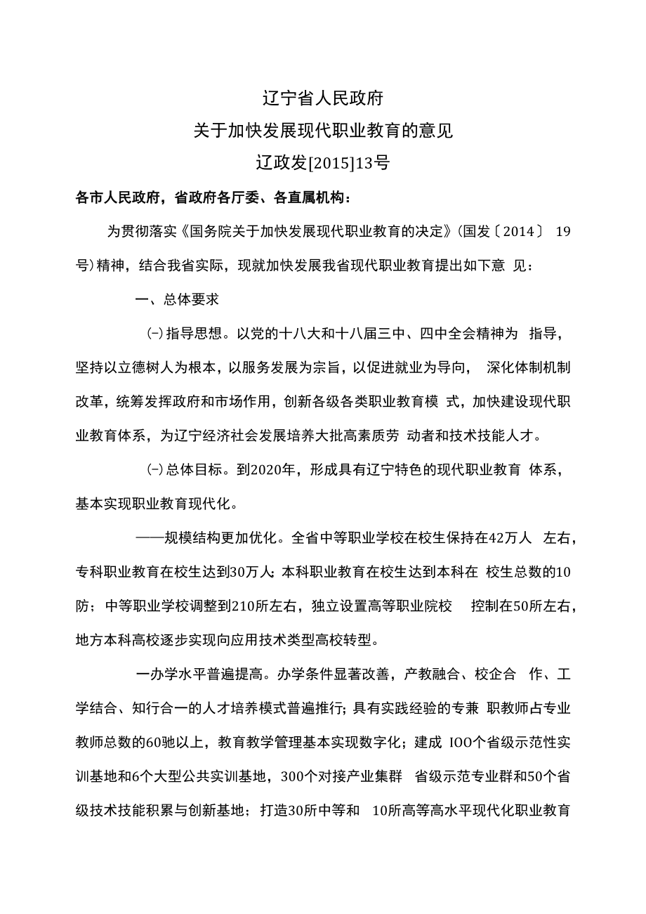 辽宁省关于加快发展现代职业教育的意见（2015年）.docx_第1页