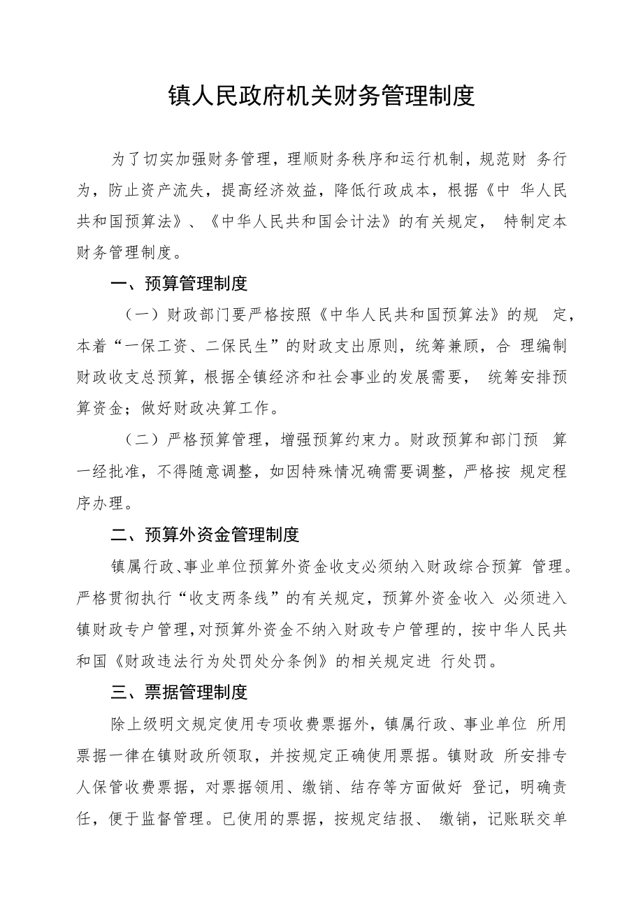 镇人民政府机关财务管理制度.docx_第1页