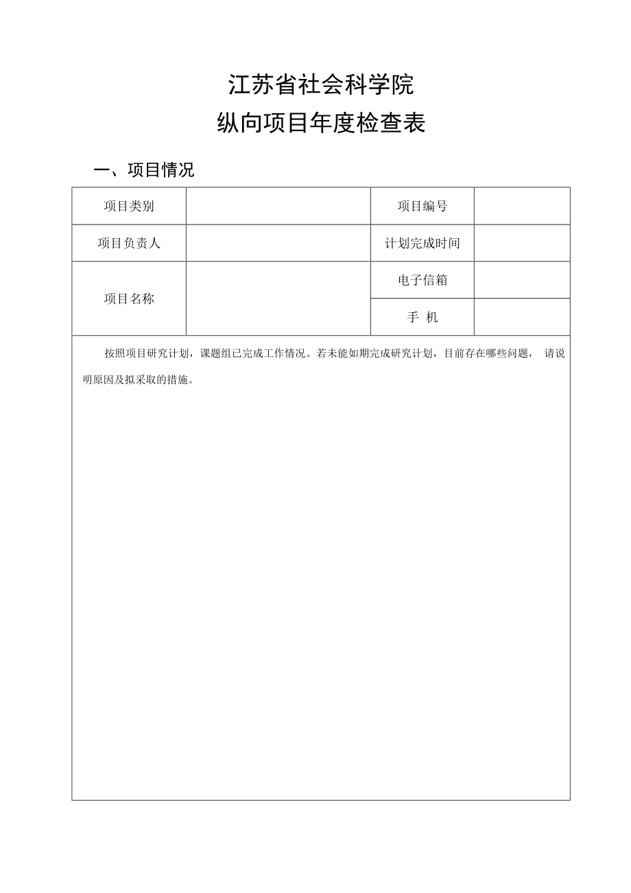 纵向项目年度检查表.docx_第1页