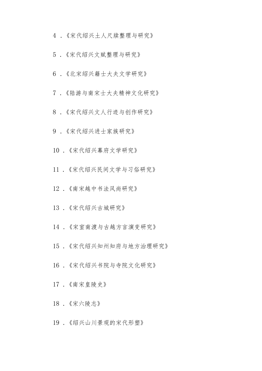 绍兴文化研究工程2022年度重大项目《绍兴宋韵文化研究》系列丛书子课题.docx_第2页