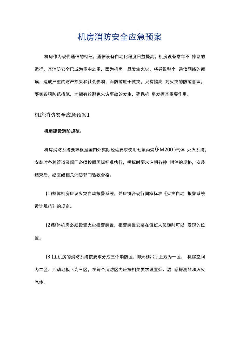 机房消防安全应急预案.docx_第1页