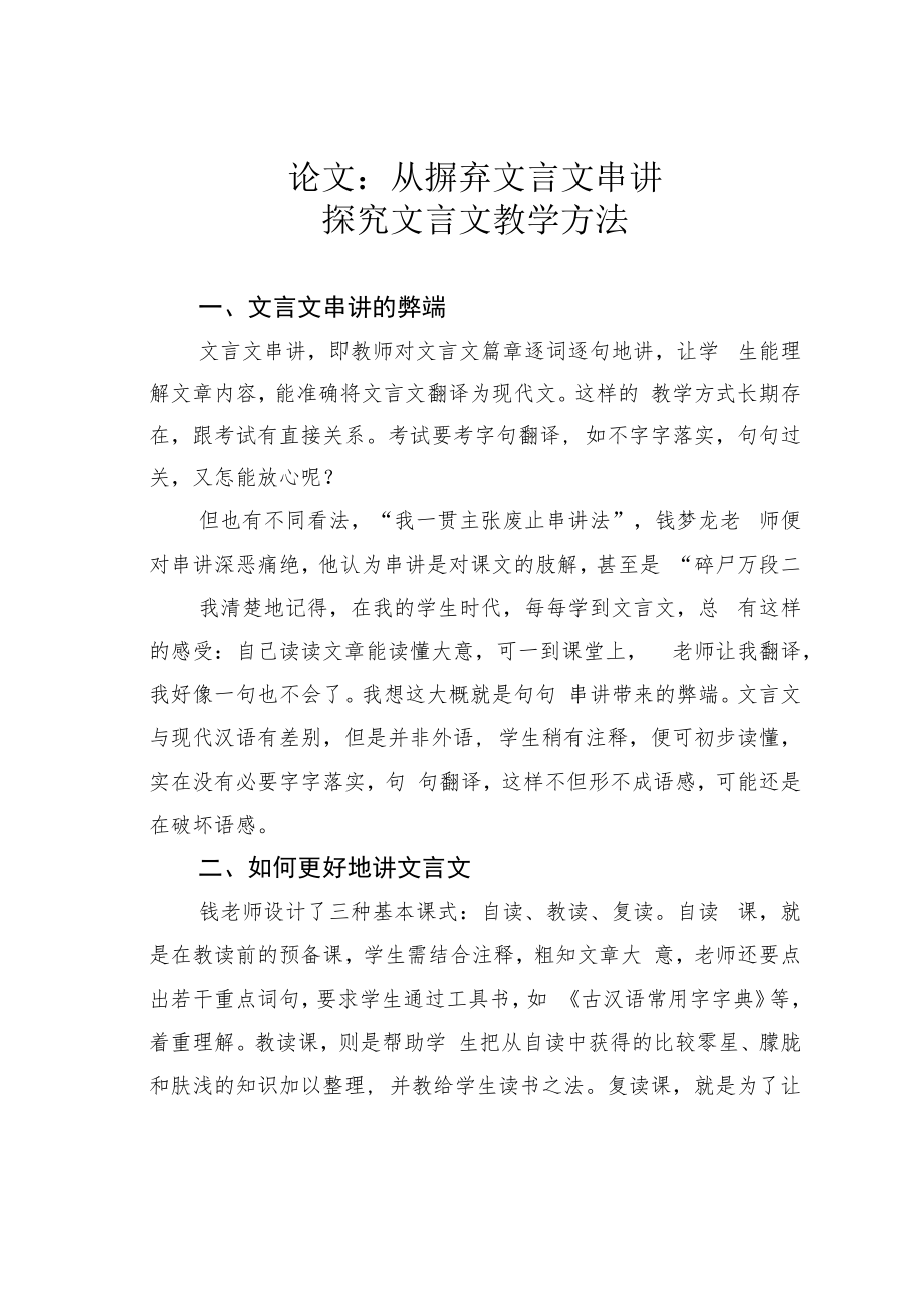 论文：从摒弃文言文串讲探究文言文教学方法.docx_第1页