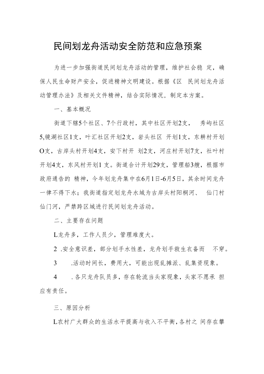 民间划龙舟活动安全防范和应急预案.docx_第1页